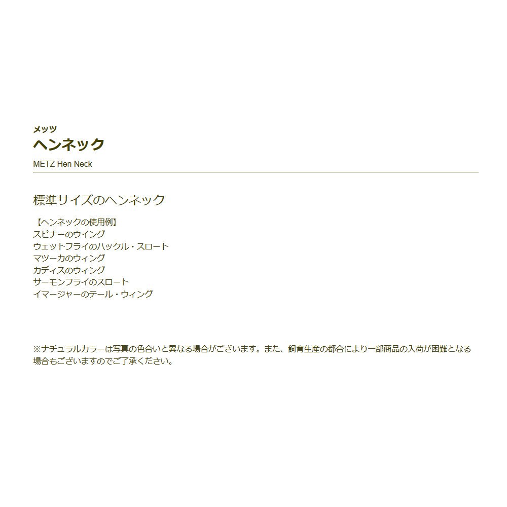 Amazon | ティムコ(TIEMCO) フライマテリアル メッツ ヘンネック #1